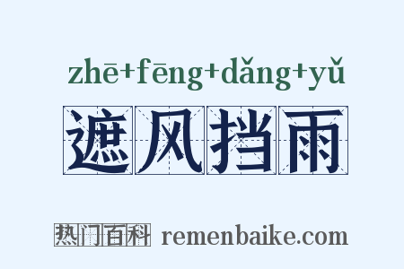 遮风挡雨是什么意思的图片